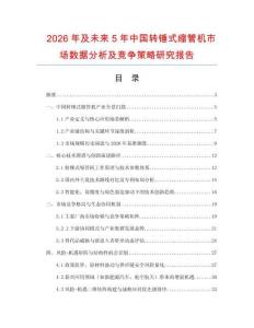 2026年及未來5年中國轉錘式縮管機市場數據分析及競爭策略研究報告