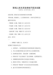 職場(chǎng)人際關(guān)系處理技巧實(shí)訓(xùn)試題