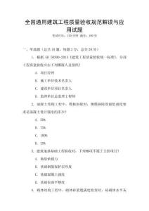 全國通用建筑工程質(zhì)量驗(yàn)收規(guī)范解讀與應(yīng)用試題