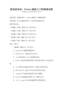 新技能培訓：Python編程入門到精通試題