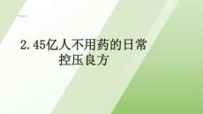 2.45億人不用藥的日常控壓良方