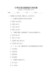 小學生語文基礎能力測試卷