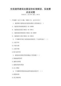 全國通用建筑抗震設(shè)防標(biāo)準(zhǔn)解讀：實(shí)施要點(diǎn)及試題