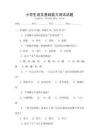 小學生語文基礎能力測試試題