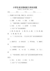 小學生語文基礎能力測試試題