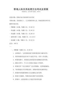 職場(chǎng)人際關(guān)系處理方法考試及答案