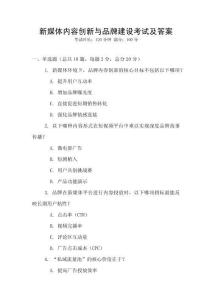 新媒體內(nèi)容創(chuàng)新與品牌建設(shè)考試及答案