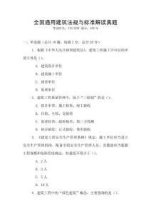 全國通用建筑法規(guī)與標(biāo)準(zhǔn)解讀真題