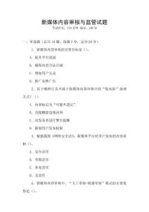 新媒體內(nèi)容審核與監(jiān)管試題