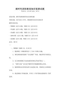 新時代國防教育知識競賽試題