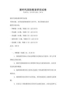 新時代國防教育研究試卷