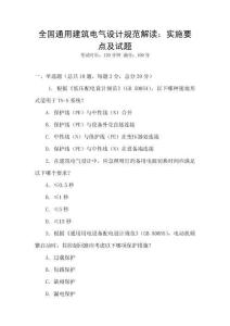 全國通用建筑電氣設(shè)計(jì)規(guī)范解讀：實(shí)施要點(diǎn)及試題