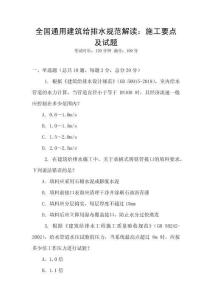 全國通用建筑給排水規(guī)范解讀：施工要點(diǎn)及試題