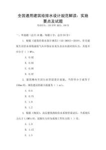全國通用建筑給排水設(shè)計(jì)規(guī)范解讀：實(shí)施要點(diǎn)及試題