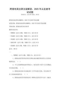 跨境电商法律法规解读：2025年从业者考试试题