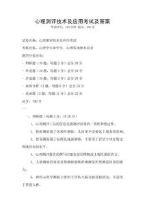 心理測評技術(shù)及應(yīng)用考試及答案