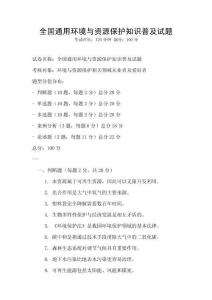 全國(guó)通用環(huán)境與資源保護(hù)知識(shí)普及試題