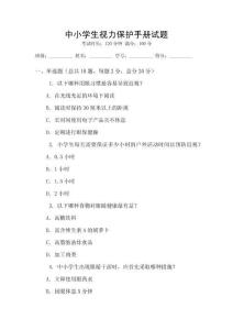 中小學生視力保護手冊試題