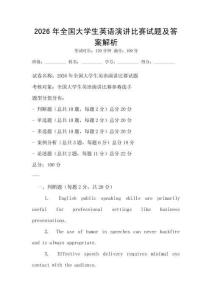 2026年全國大學生英語演講比賽試題及答案解析