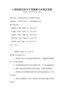 心理疾病識別與干預(yù)策略與試卷及答案