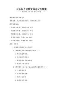 城鄉融合發展策略考試及答案