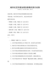 城市社區(qū)環(huán)境治理創(chuàng)新模式探討試卷