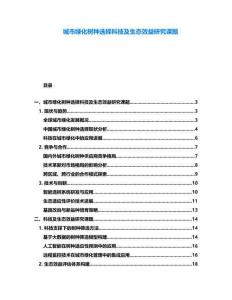 城市綠化樹種選擇科技及生態(tài)效益研究課題