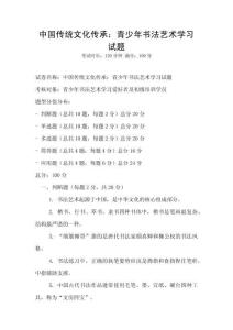 中國傳統文化傳承：青少年書法藝術學習試題