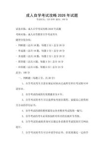 成人自學考試攻略2026年試題