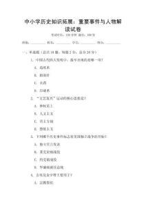 中小学历史知识拓展：重要事件与人物解读试卷