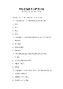 日常旅游攝影技巧測試卷