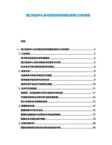 港口物流中心多式聯運體系構建及競爭力分析報告