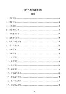 公司人事系統(tǒng)上線方案