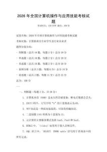 2026年全國(guó)計(jì)算機(jī)操作與應(yīng)用技能考核試題