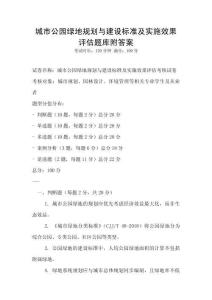 城市公園綠地規劃與建設標準及實施效果評估題庫附答案