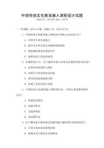 中国传统文化教育融入课程设计试题