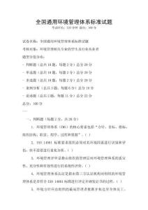全國通用環境管理體系標準試題