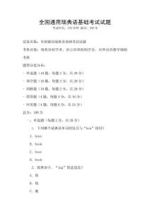 全國通用瑞典語基礎(chǔ)考試試題