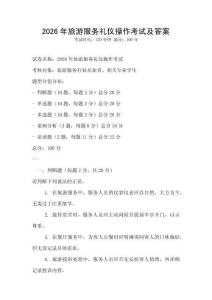 2026年旅游服務禮儀操作考試及答案