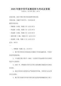 2025年數字貨幣發展趨勢與考試及答案