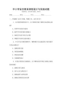 中小学安全教育课程设计与实践试题