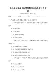 中小学科学教育课程设计与实施考试及答案