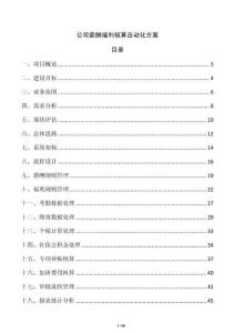 公司薪酬福利核算自動化方案