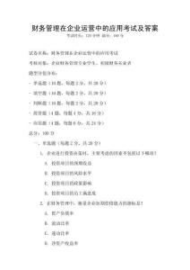 財務管理在企業運營中的應用考試及答案