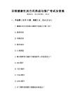 日常健康生活方式養成與推廣考試及答案