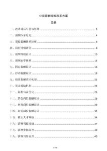 公司薪酬結(jié)構(gòu)改革方案