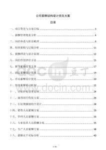 公司薪酬結(jié)構(gòu)設(shè)計優(yōu)化方案