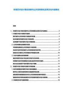 環(huán)境藝術(shù)設(shè)計(jì)理念創(chuàng)新與公共空間美化及其文化內(nèi)涵表達(dá)