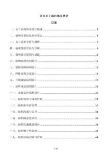 公司員工福利體系優(yōu)化