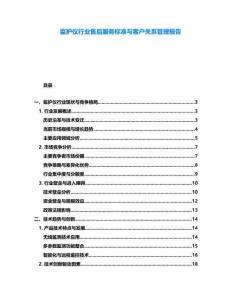 監護儀行業售后服務標準與客戶關系管理報告